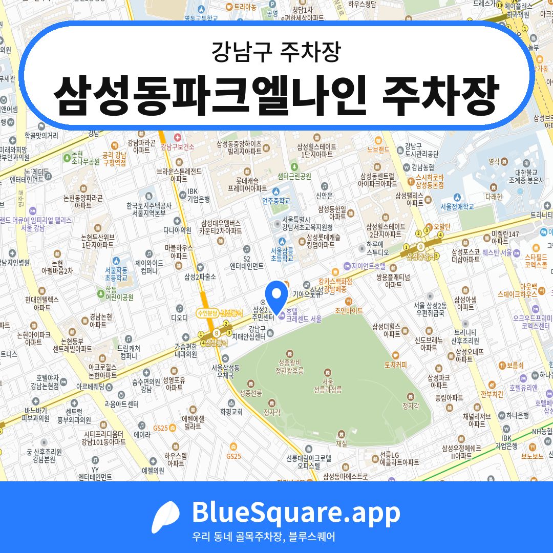 삼성동파크엘나인 주차장 위치 지도 — 서울 강남구 | 블루스퀘어 주차