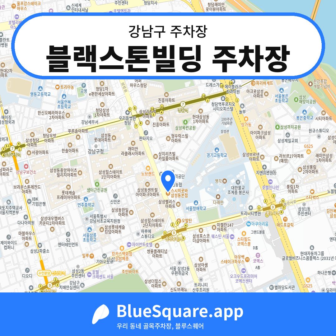 블랙스톤빌딩 주차장 위치 지도 — 서울 강남구 | 블루스퀘어 주차