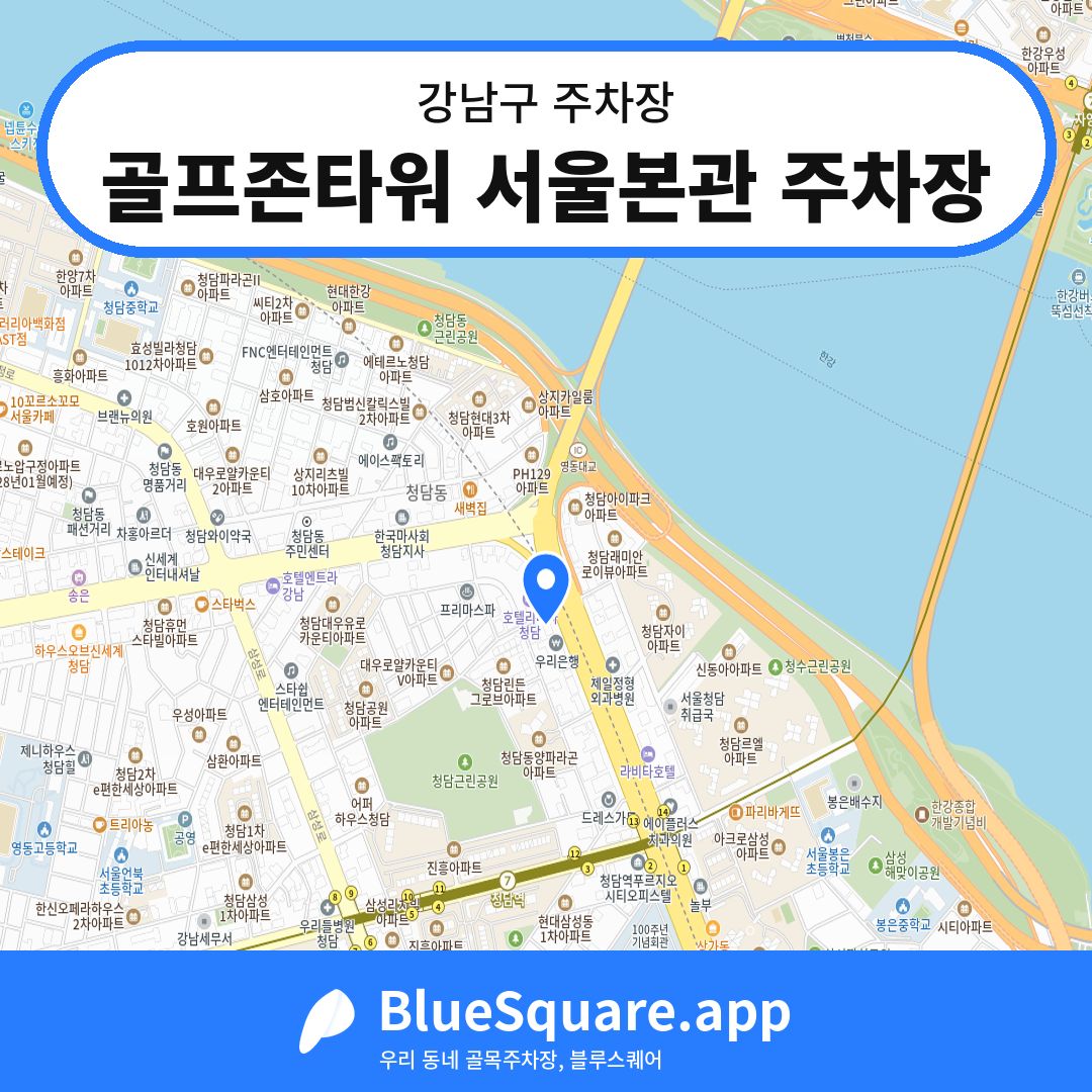 골프존타워 서울본관 주차장 위치 지도 — 서울 강남구 | 블루스퀘어 주차