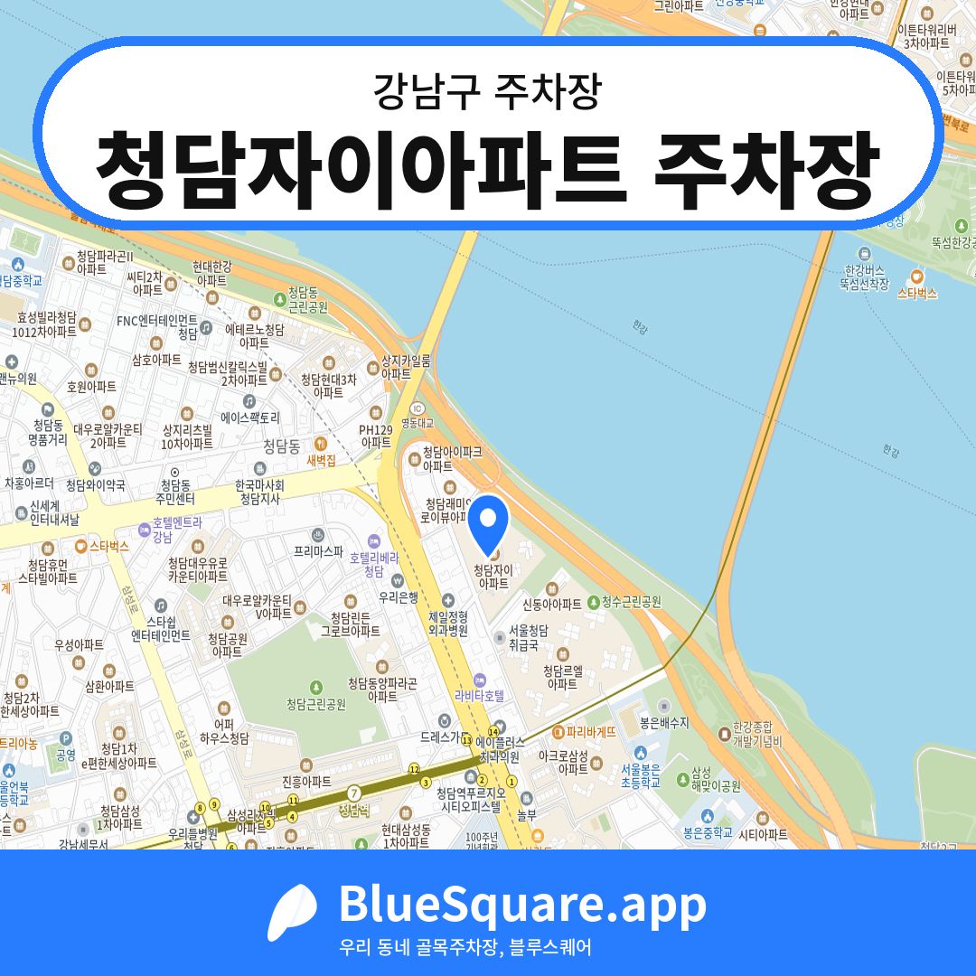 청담자이아파트 주차장 위치 지도 — 서울 강남구 | 블루스퀘어 주차