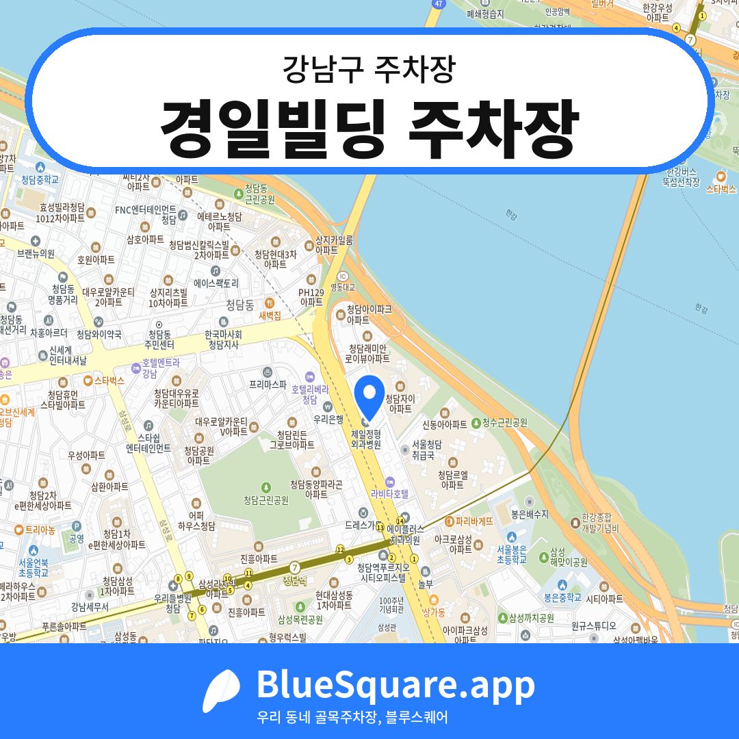 경일빌딩 주차장 위치 지도 — 서울 강남구 | 블루스퀘어 주차