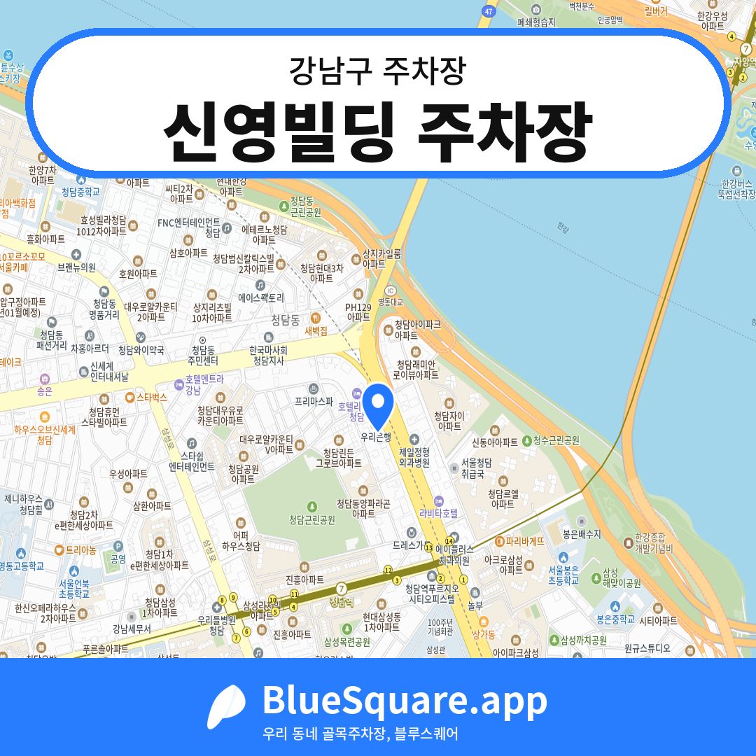 신영빌딩 주차장 위치 지도 — 서울 강남구 | 블루스퀘어 주차