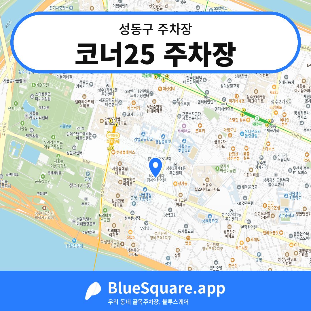 코너25 주차장 위치 지도 — 서울 성동구 | 블루스퀘어 주차