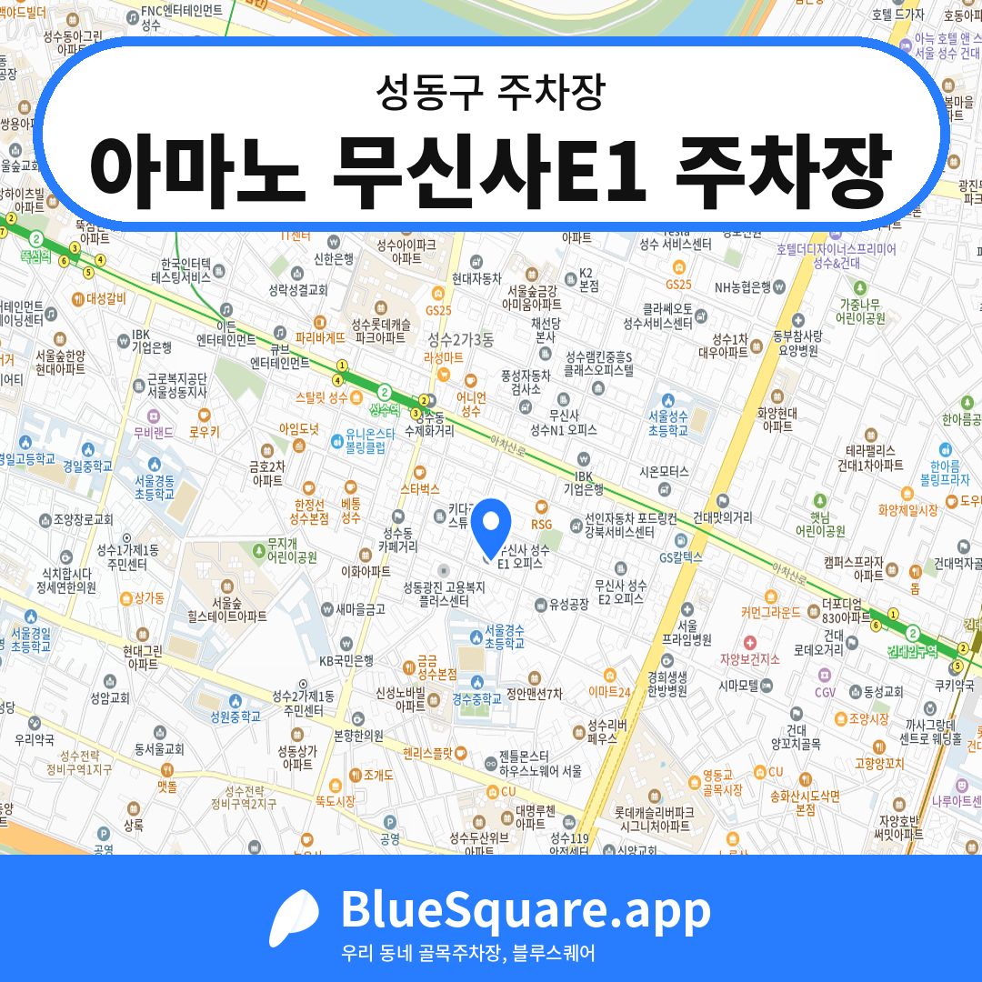 아마노 무신사E1 주차장 위치 지도 — 서울 성동구 | 블루스퀘어 주차