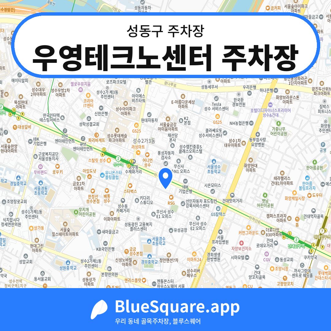 우영테크노센터 주차장 위치 지도 — 서울 성동구 | 블루스퀘어 주차