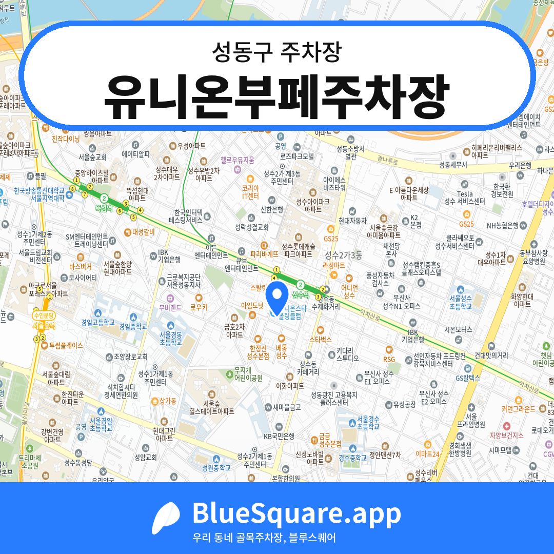 유니온부페주차장 위치 지도 — 서울 성동구 | 블루스퀘어 주차