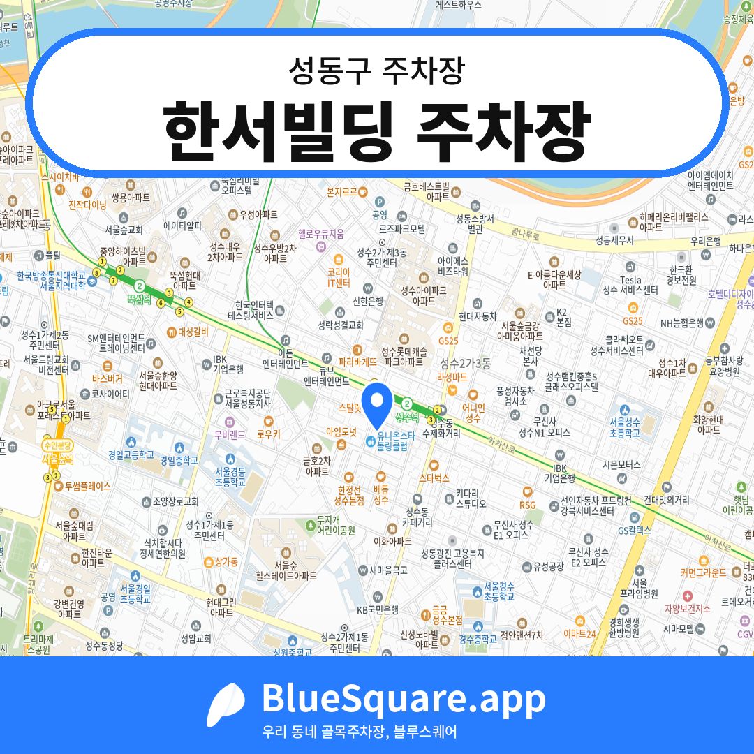 한서빌딩 주차장 위치 지도 — 서울 성동구 | 블루스퀘어 주차