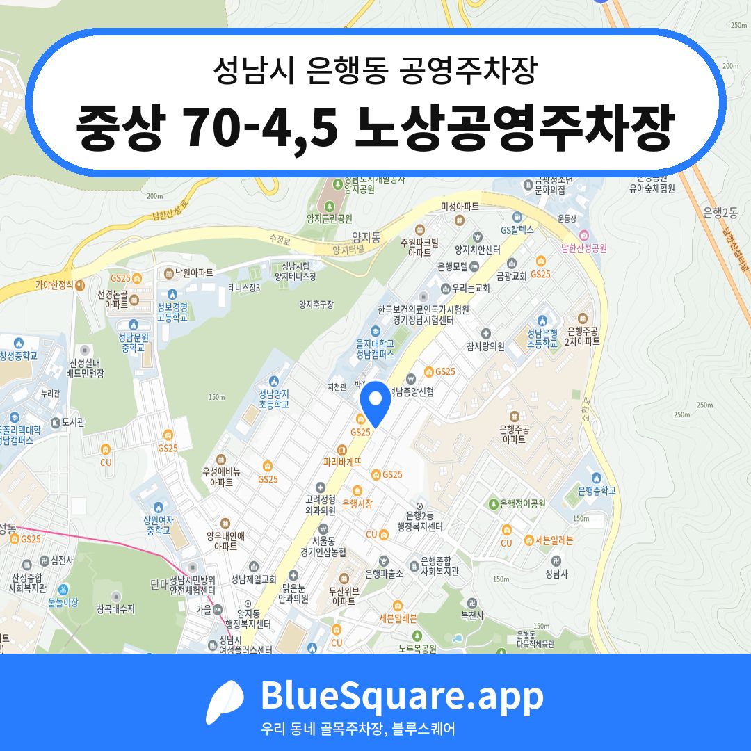 중상 70-4,5 노상공영주차장 위치 지도 — 경기 성남시 은행동 | 블루스퀘어 주차