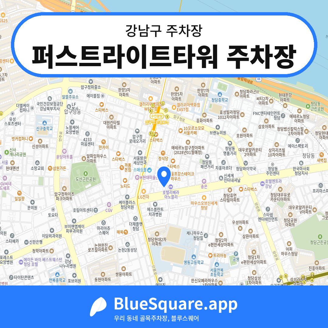 퍼스트라이트타워 주차장 위치 지도 — 서울 강남구 | 블루스퀘어 주차