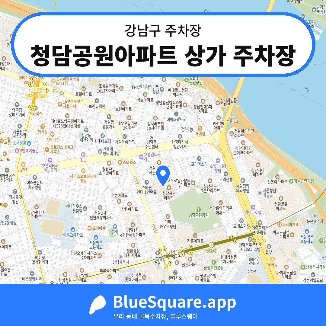 청담공원아파트 상가 주차장 위치 지도 — 서울 강남구 | 블루스퀘어 주차