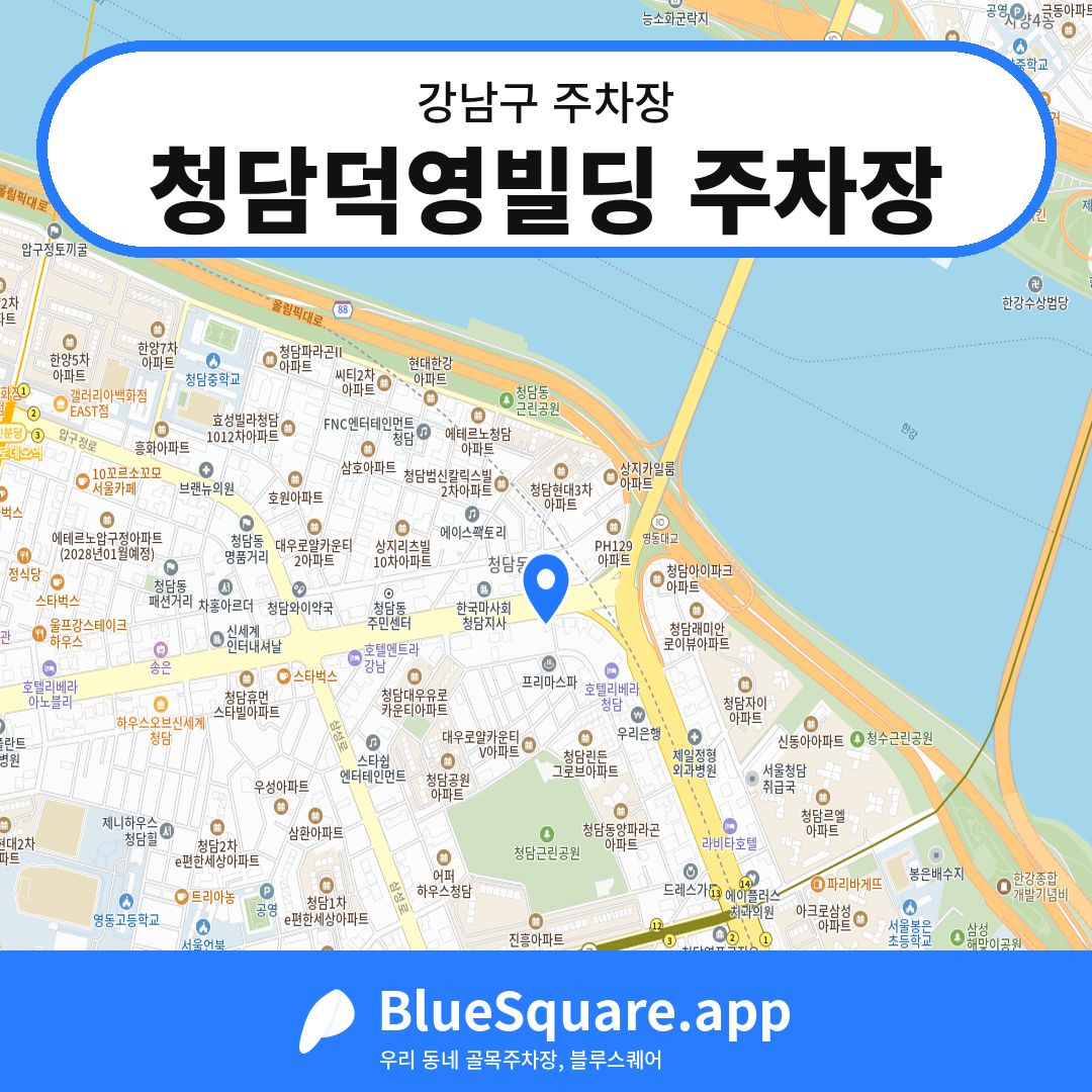 청담덕영빌딩 주차장 위치 지도 — 서울 강남구 | 블루스퀘어 주차
