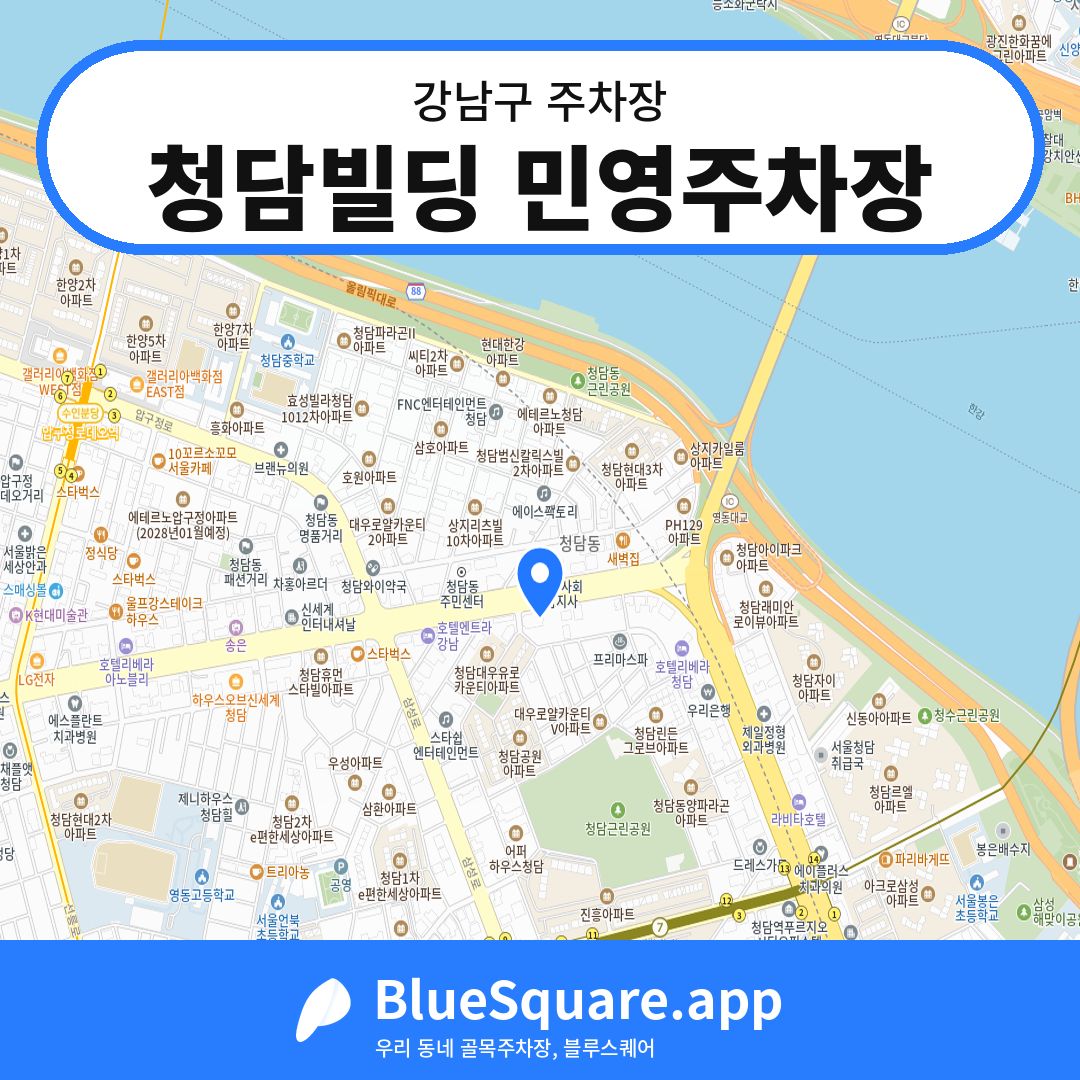 청담빌딩 민영주차장 위치 지도 — 서울 강남구 | 블루스퀘어 주차