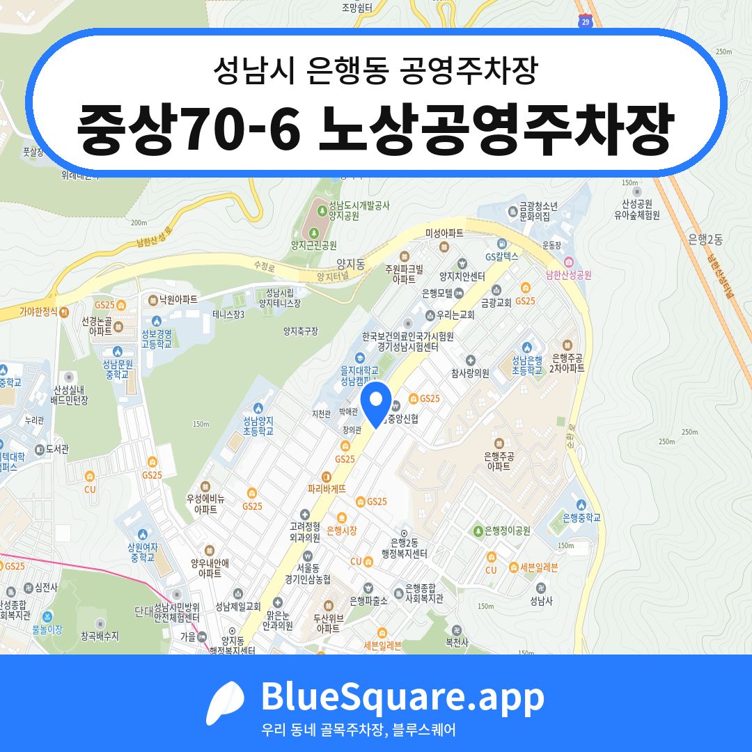 중상70-6 노상공영주차장 위치 지도 — 경기 성남시 은행동 | 블루스퀘어 주차