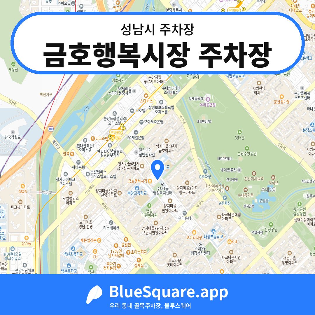 금호행복시장 주차장 위치 지도 — 경기 성남시 | 블루스퀘어 주차