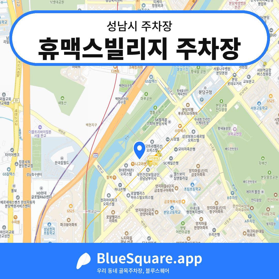 휴맥스빌리지 주차장 위치 지도 — 경기 성남시 | 블루스퀘어 주차