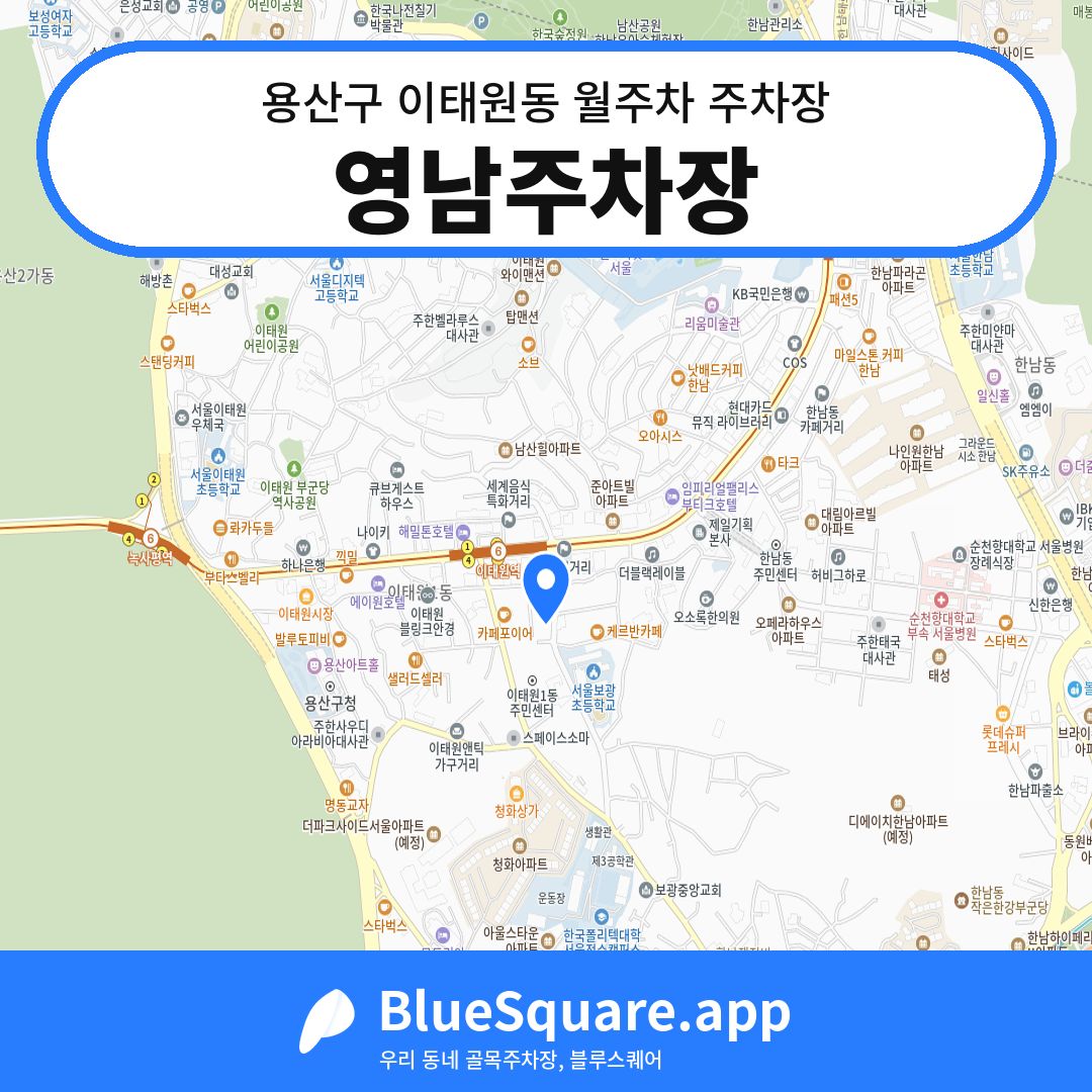 영남주차장 위치 지도 — 서울 용산구 이태원동 | 블루스퀘어 주차
