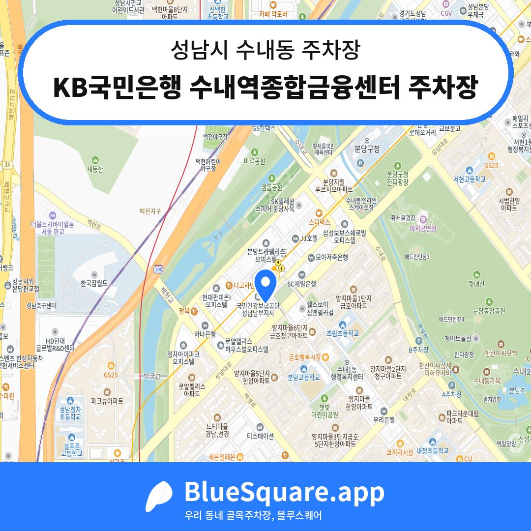 KB국민은행 수내역종합금융센터 주차장 위치 지도 — 경기 성남시 수내동 | 블루스퀘어 주차