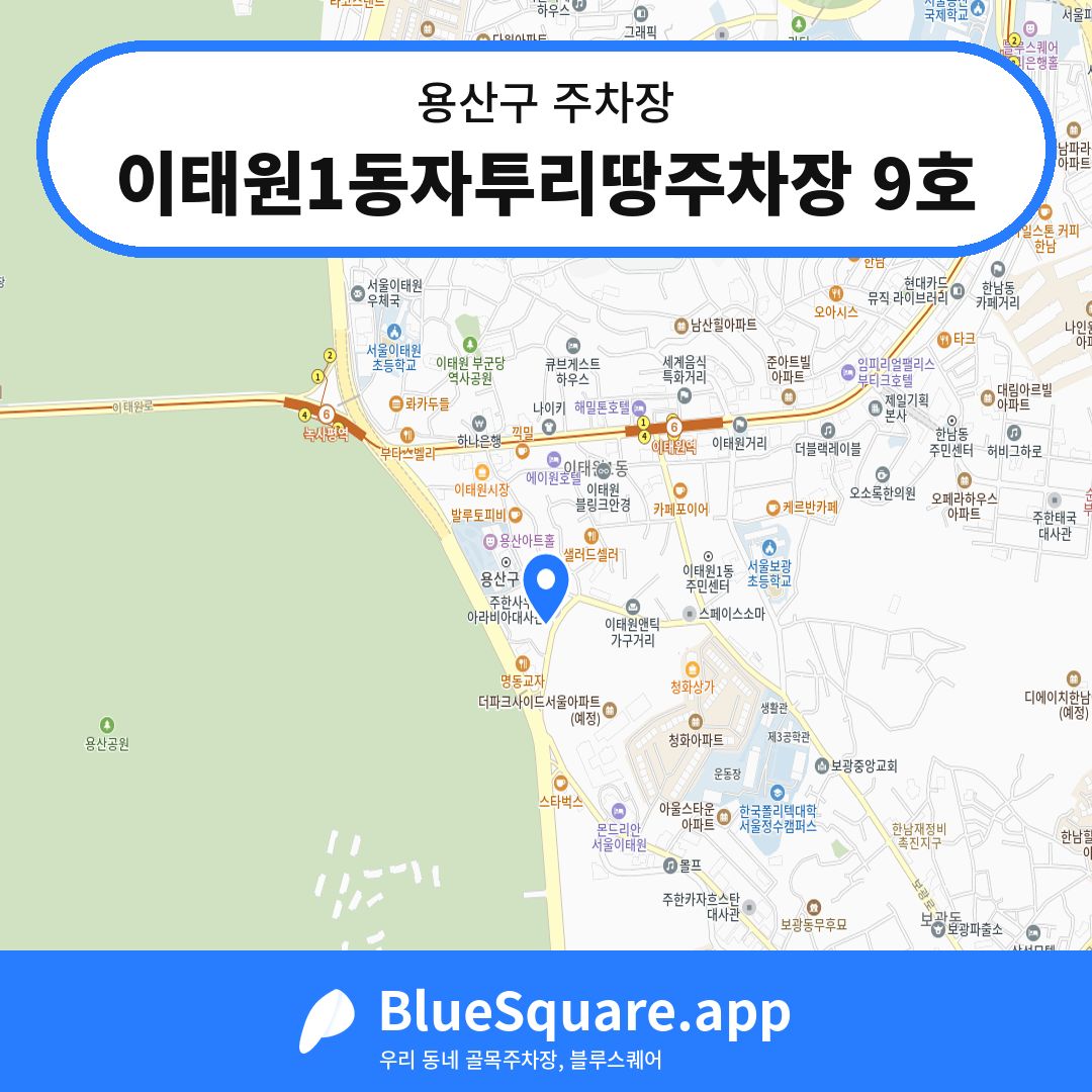 이태원1동자투리땅주차장 9호 위치 지도 — 서울 용산구 | 블루스퀘어 주차