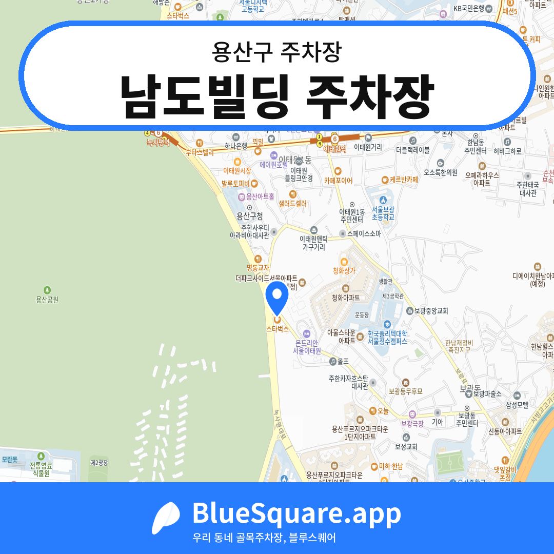 남도빌딩 주차장 위치 지도 — 서울 용산구 | 블루스퀘어 주차