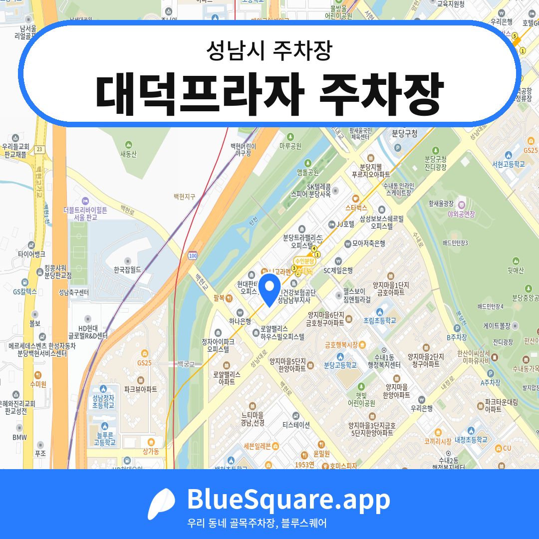 대덕프라자 주차장 위치 지도 — 경기 성남시 | 블루스퀘어 주차