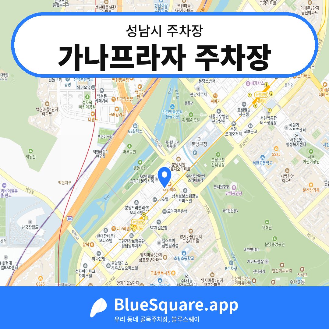 가나프라자 주차장 위치 지도 — 경기 성남시 | 블루스퀘어 주차