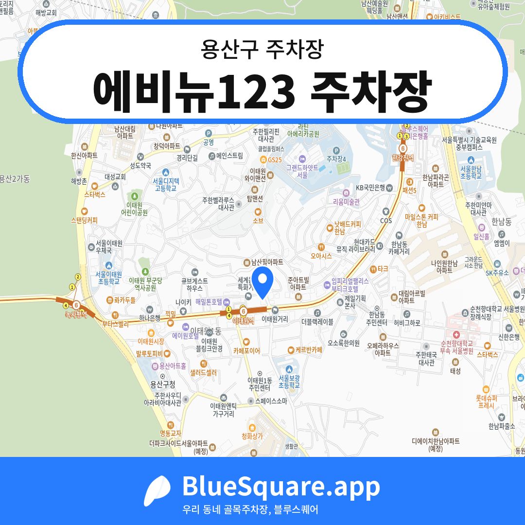 에비뉴123 주차장 위치 지도 — 서울 용산구 | 블루스퀘어 주차