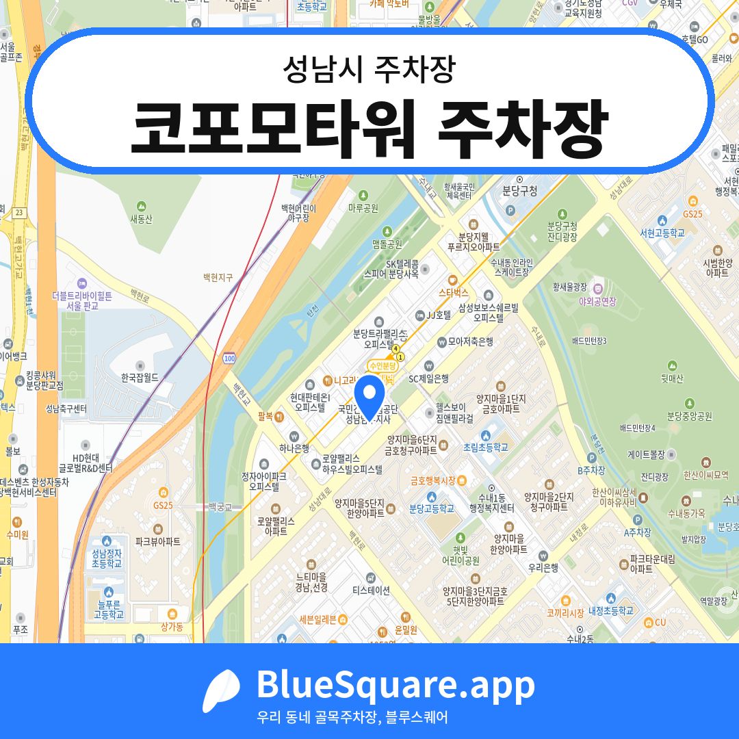 코포모타워 주차장 위치 지도 — 경기 성남시 | 블루스퀘어 주차
