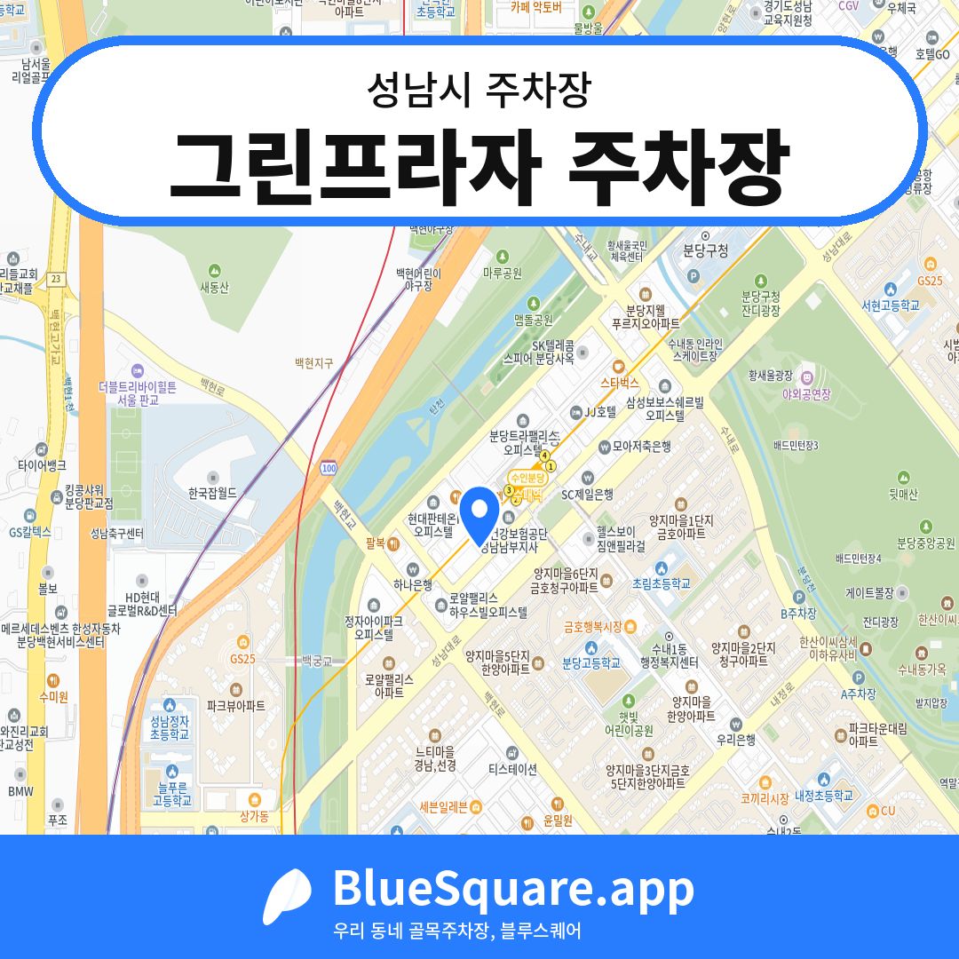 그린프라자 주차장 위치 지도 — 경기 성남시 | 블루스퀘어 주차