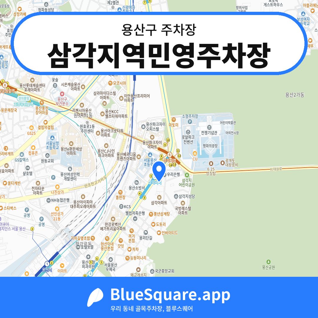 삼각지역민영주차장 위치 지도 — 서울 용산구 | 블루스퀘어 주차