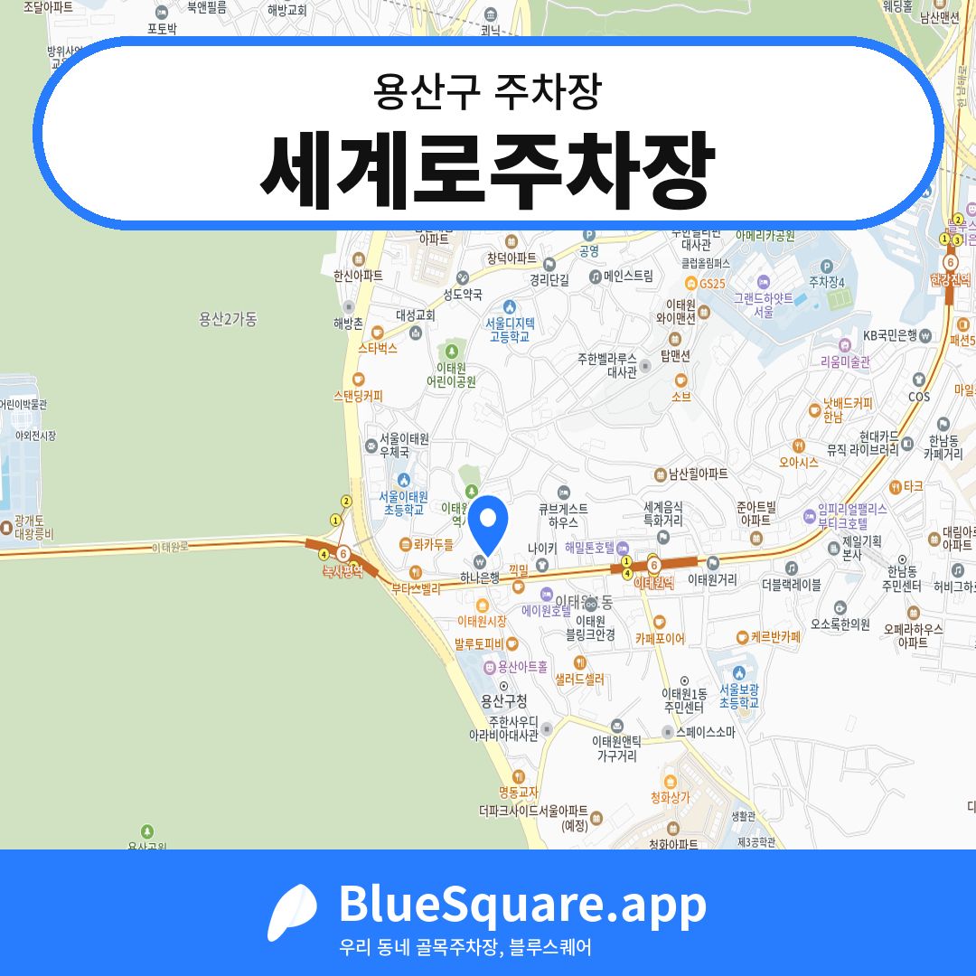 세계로주차장 위치 지도 — 서울 용산구 | 블루스퀘어 주차