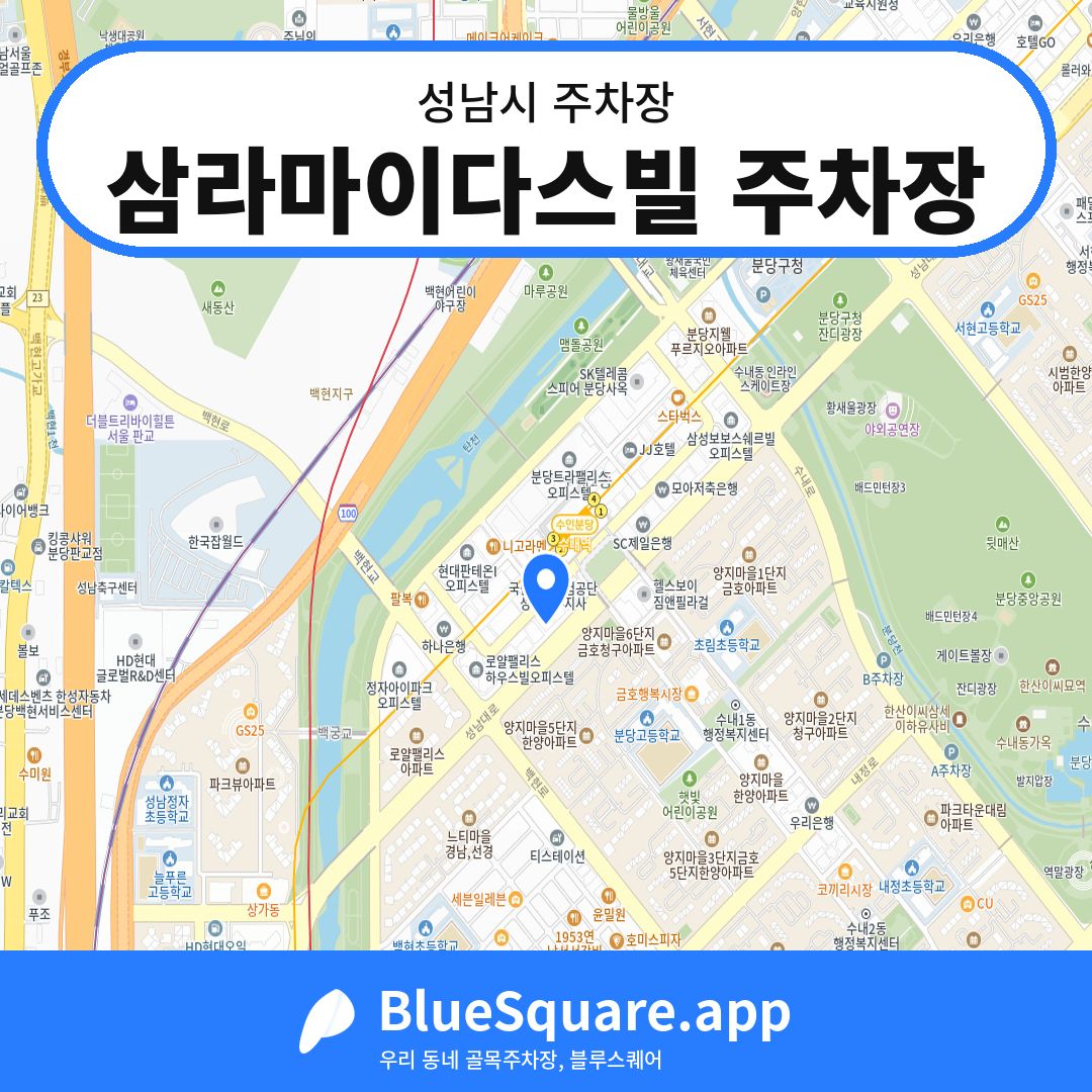 삼라마이다스빌 주차장 위치 지도 — 경기 성남시 | 블루스퀘어 주차