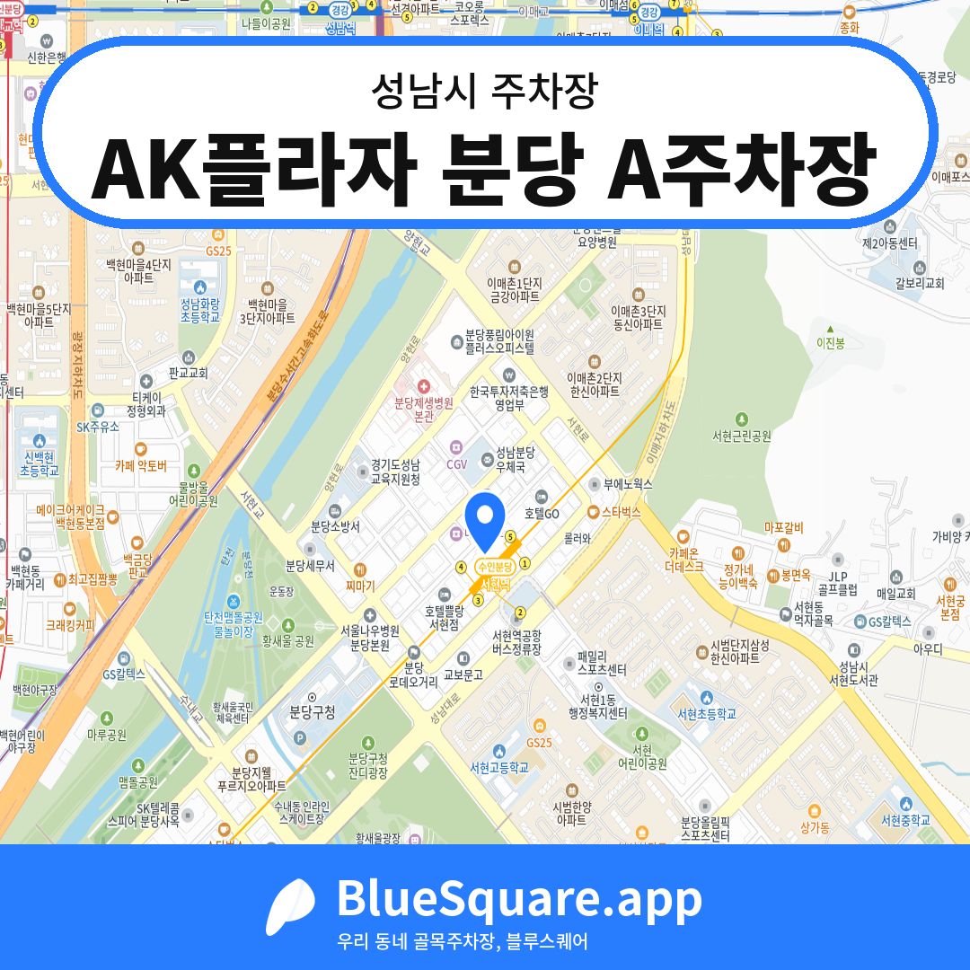 AK플라자 분당 A주차장 위치 지도 — 경기 성남시 | 블루스퀘어 주차