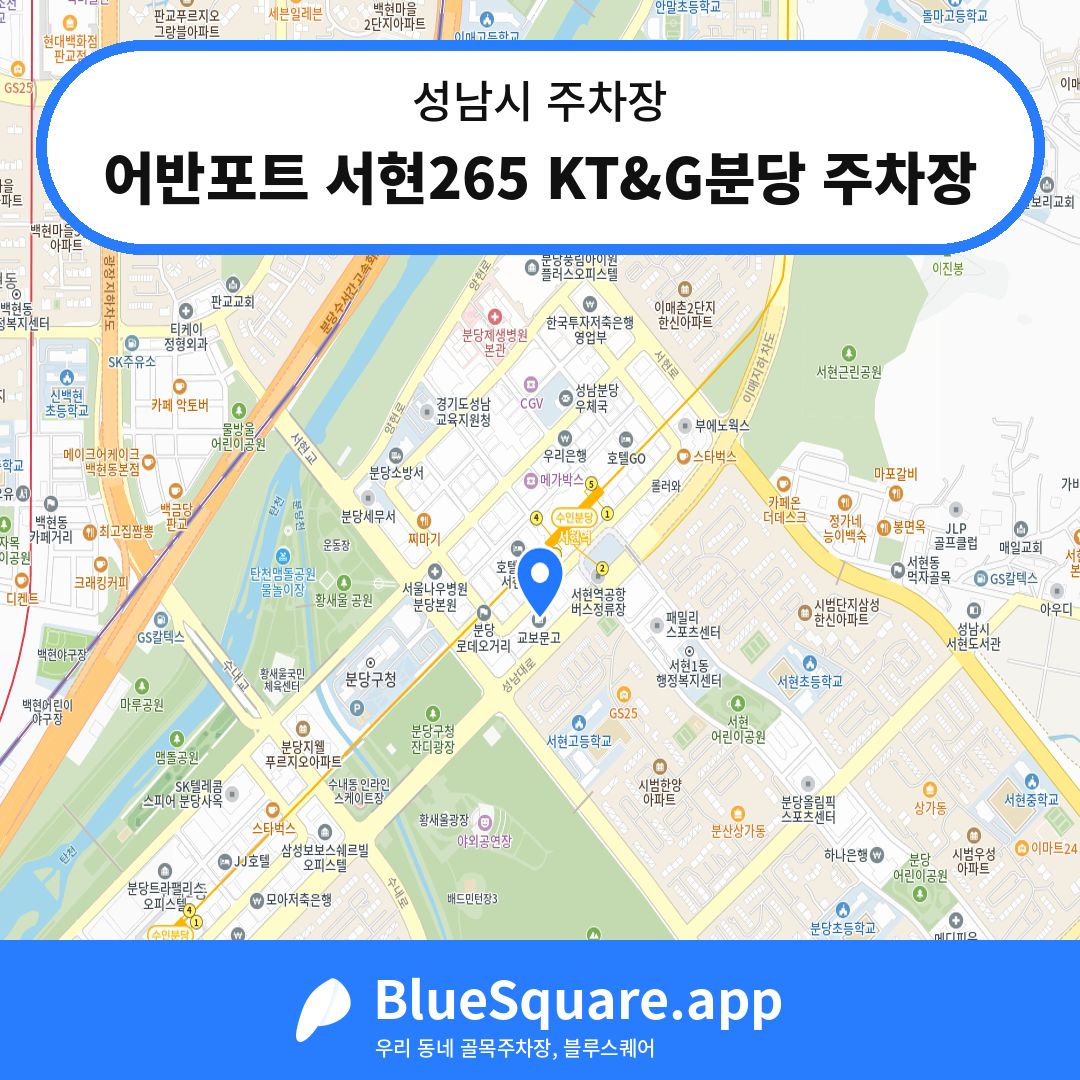어반포트 서현265 KT&G분당 주차장 위치 지도 — 경기 성남시 | 블루스퀘어 주차