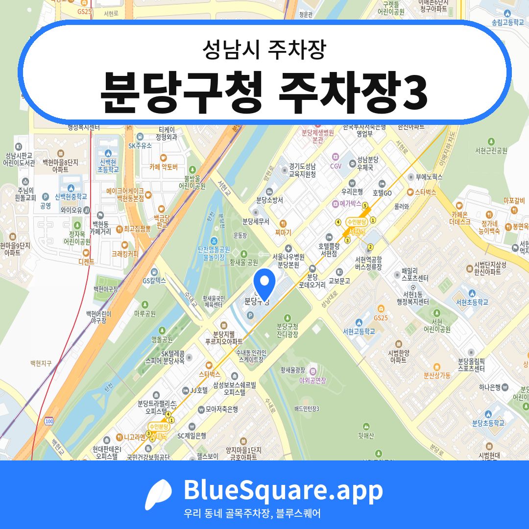 분당구청 주차장3 위치 지도 — 경기 성남시 | 블루스퀘어 주차