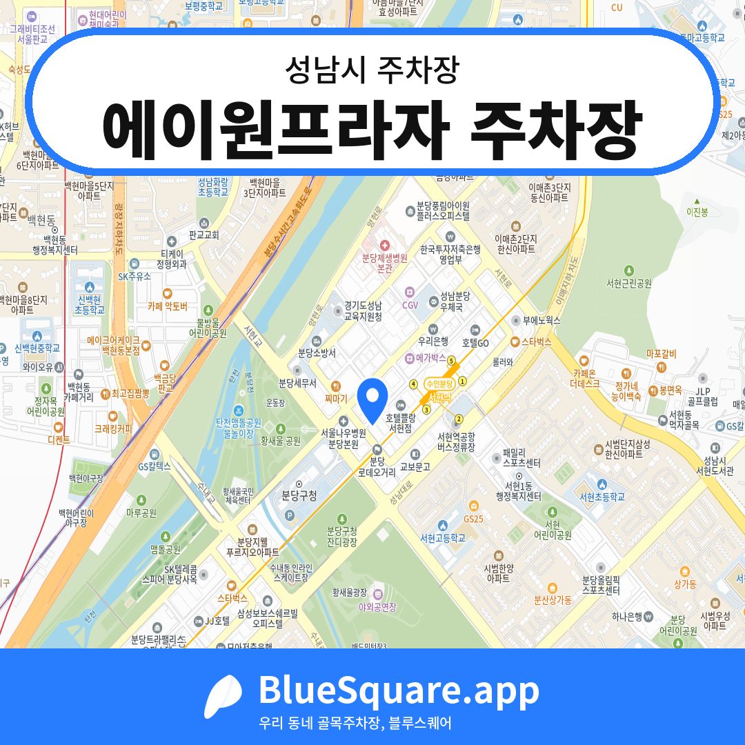 에이원프라자 주차장 위치 지도 — 경기 성남시 | 블루스퀘어 주차