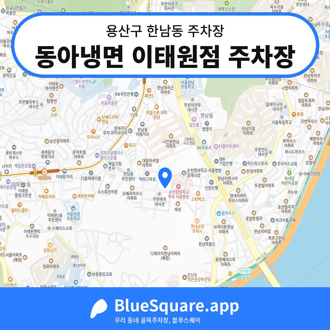 동아냉면 이태원점 주차장 위치 지도 — 서울 용산구 한남동 | 블루스퀘어 주차