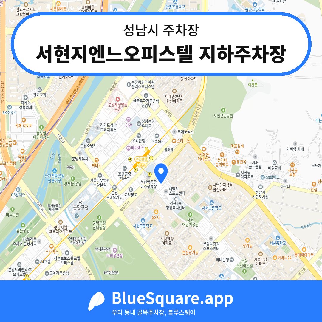 서현지엔느오피스텔 지하주차장 위치 지도 — 경기 성남시 | 블루스퀘어 주차