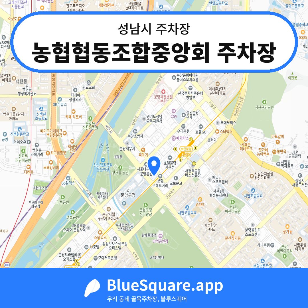 농협협동조합중앙회 주차장 위치 지도 — 경기 성남시 | 블루스퀘어 주차