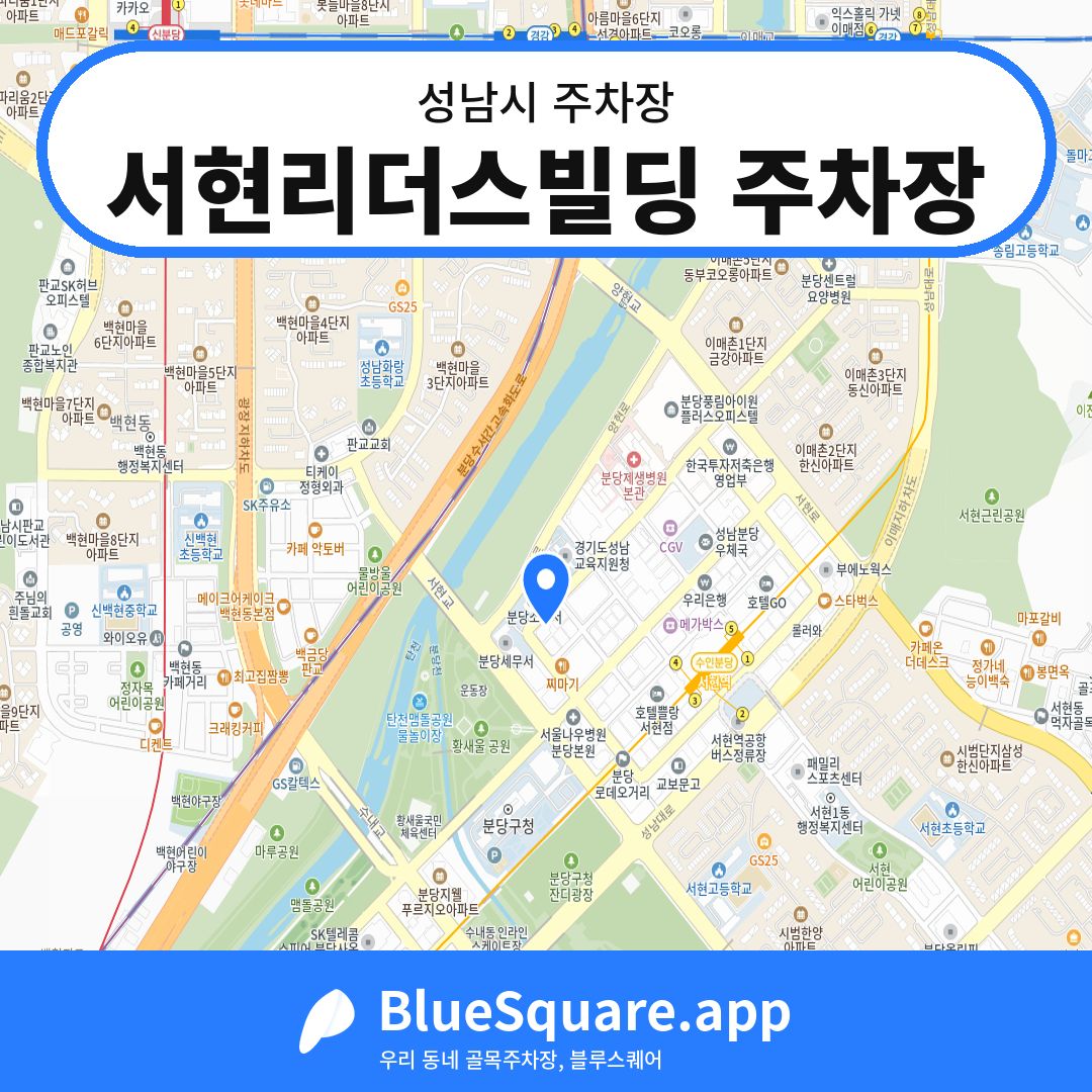 서현리더스빌딩 주차장 위치 지도 — 경기 성남시 | 블루스퀘어 주차
