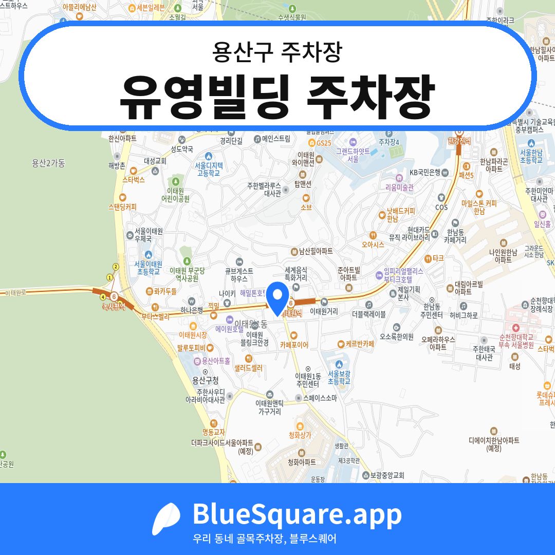 유영빌딩 주차장 위치 지도 — 서울 용산구 | 블루스퀘어 주차