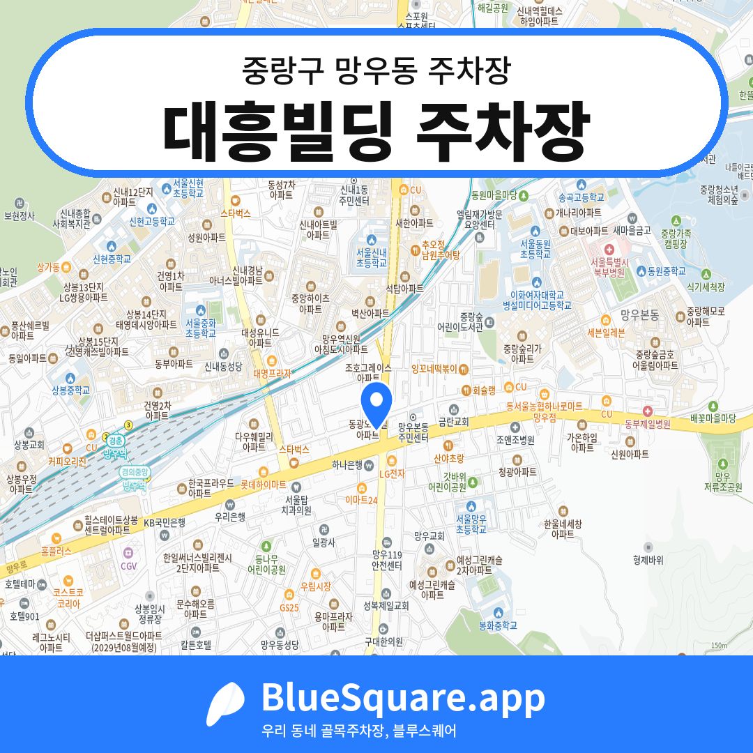 대흥빌딩 주차장 위치 지도 — 서울 중랑구 망우동 | 블루스퀘어 주차