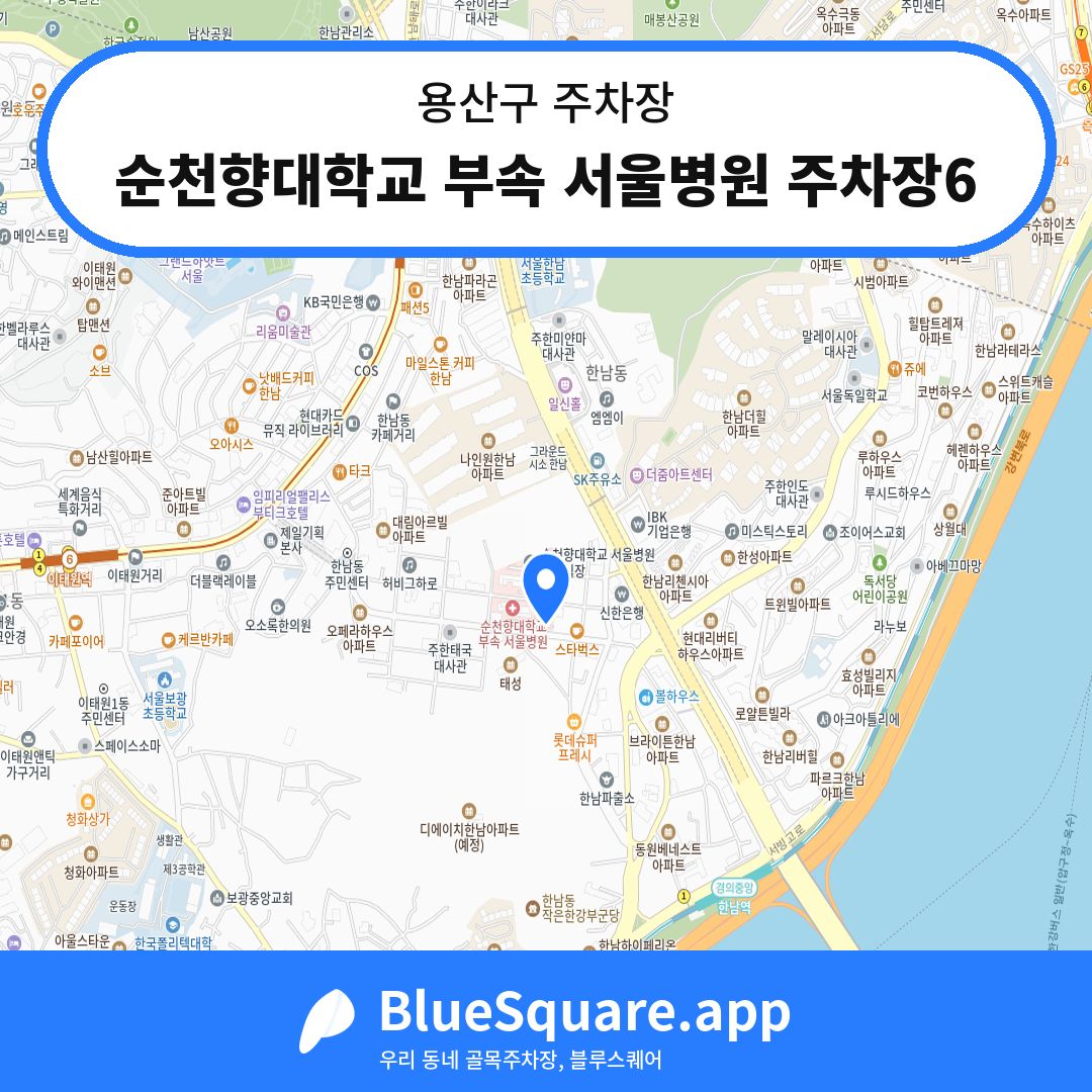순천향대학교 부속 서울병원 주차장6 위치 지도 — 서울 용산구 | 블루스퀘어 주차