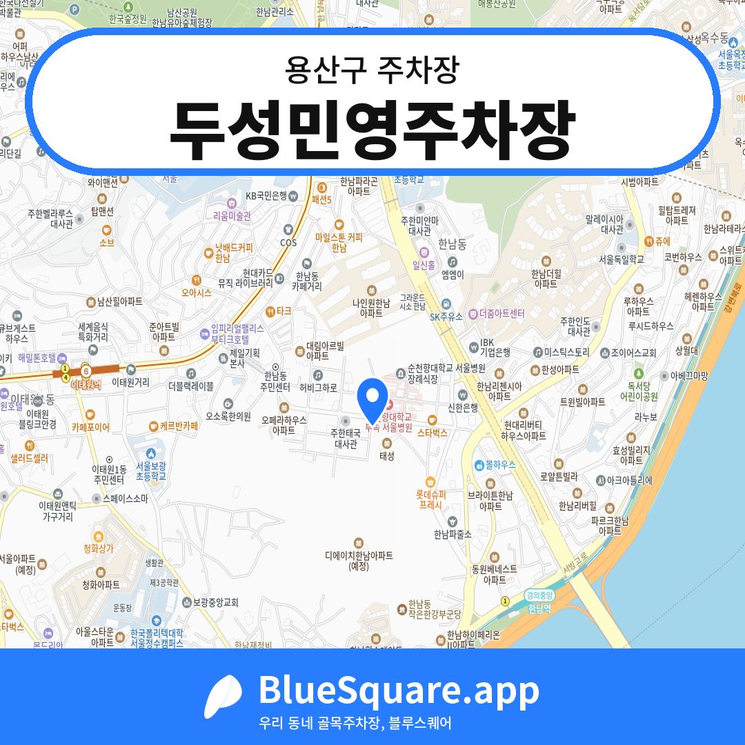 두성민영주차장 위치 지도 — 서울 용산구 | 블루스퀘어 주차