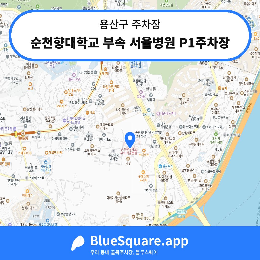 순천향대학교 부속 서울병원 P1주차장 위치 지도 — 서울 용산구 | 블루스퀘어 주차