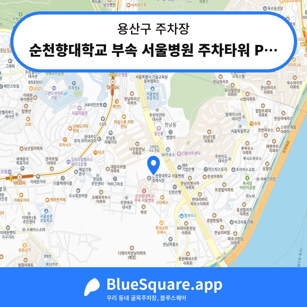 순천향대학교 부속 서울병원 주차타워 P5주차장 위치 지도 — 서울 용산구 | 블루스퀘어 주차
