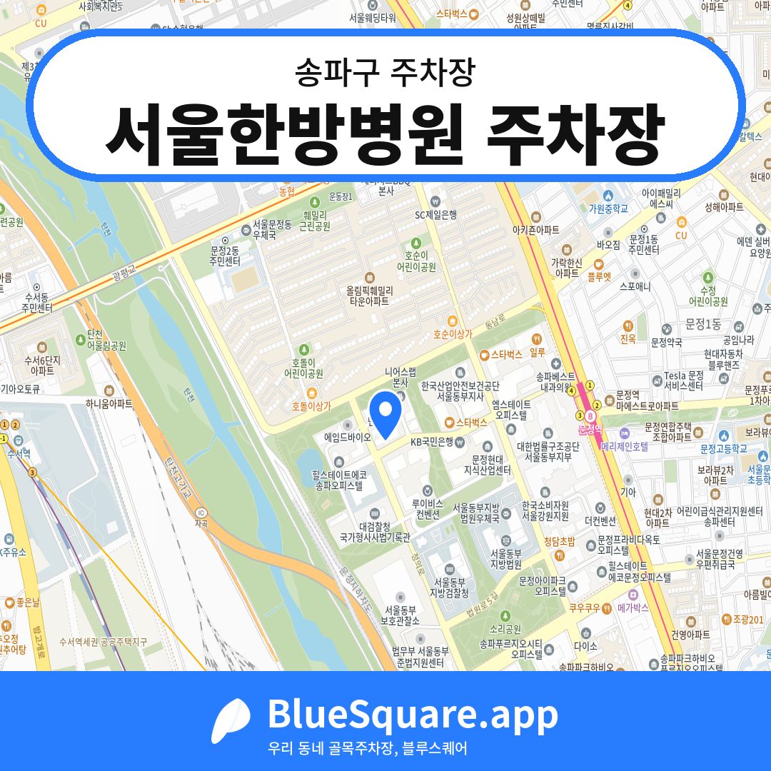 서울한방병원 주차장 위치 지도 — 서울 송파구 | 블루스퀘어 주차