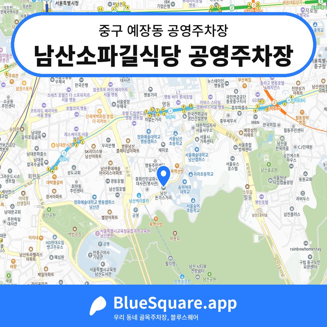 남산소파길식당 공영주차장 위치 지도 — 서울 중구 예장동 | 블루스퀘어 주차