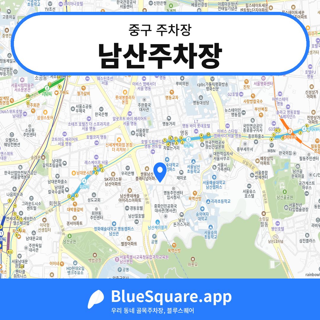 남산주차장 위치 지도 — 서울 중구 | 블루스퀘어 주차