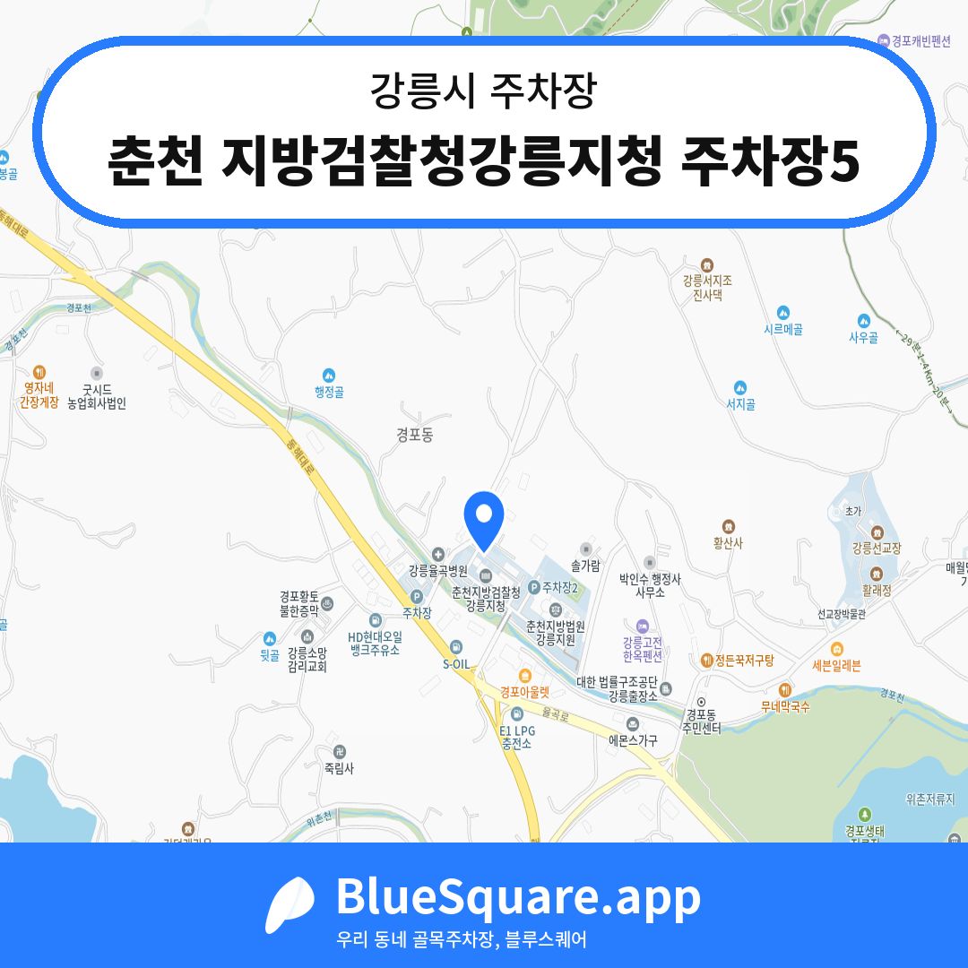 춘천 지방검찰청강릉지청 주차장5 위치 지도 — 강원 강릉시 | 블루스퀘어 주차
