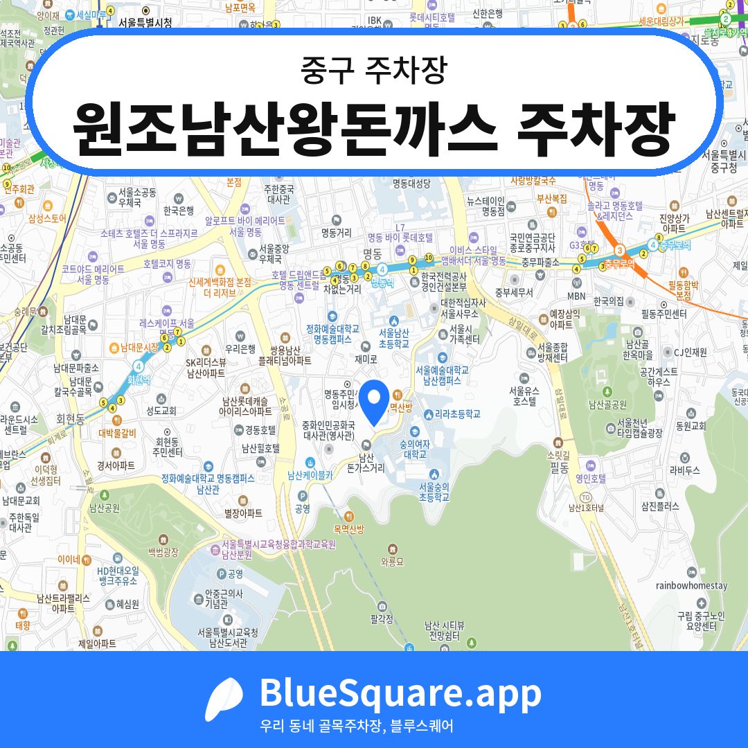 원조남산왕돈까스 주차장 위치 지도 — 서울 중구 | 블루스퀘어 주차